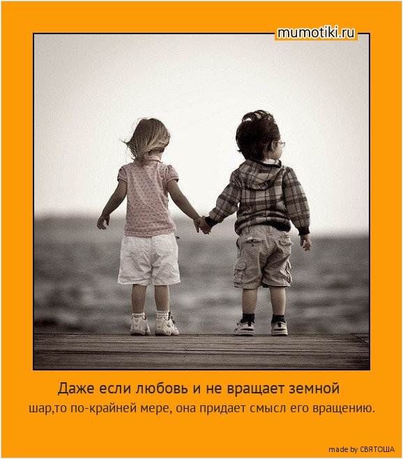 Даже если любовь и не вращает земной шар,то по-крайней мере, она придает смысл его вращению. #мотиватор