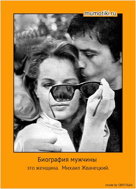 Биография мужчины это женщина. Михаил Жванецкий. #мотиватор