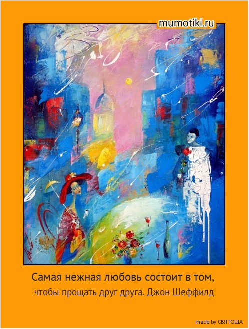 Самая нежная любовь состоит в том, чтобы прощать друг друга. Джон Шеффилд #мотиватор