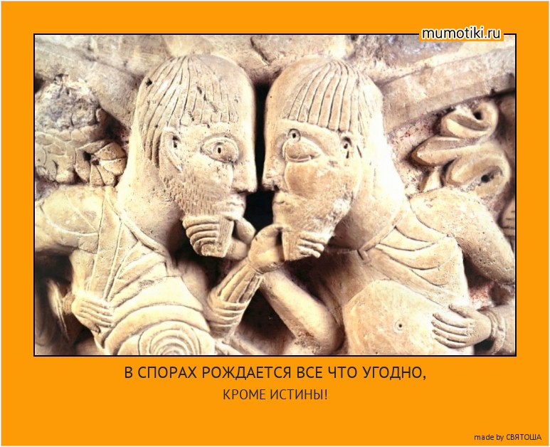 В СПОРАХ РОЖДАЕТСЯ ВСЕ ЧТО УГОДНО, КРОМЕ ИСТИНЫ! #мотиватор