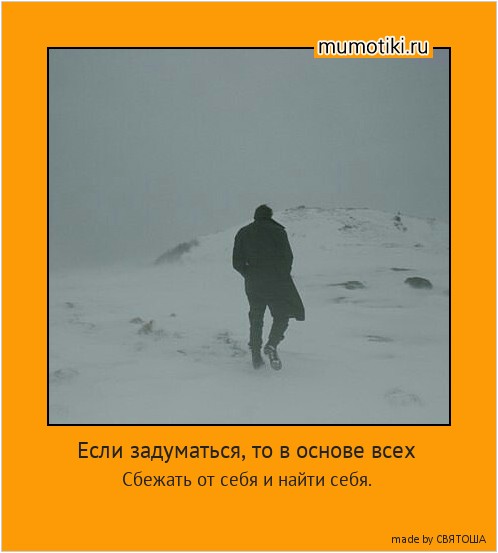 Если задуматься, то в основе всех перемещений человека по миру,лежит лишь две потребности.
Сбежать от себя и найти себя. #мотиватор