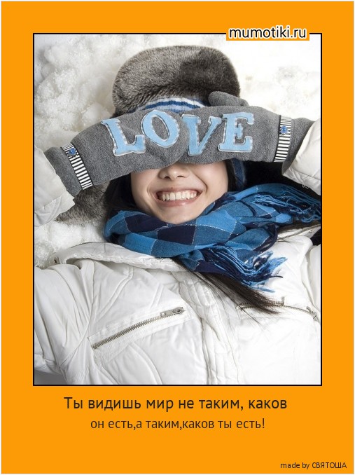 Ты видишь мир не таким, каков он есть,а таким,каков ты есть! #мотиватор