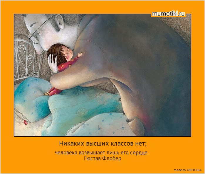 Никаких высших классов нет; человека возвышает лишь его сердце.
Гюстав Флобер #мотиватор