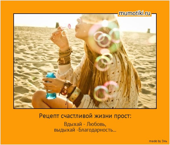 Рецепт счастливой жизни прост: Вдыхай - Любовь,
выдыхай -Благодарность... #мотиватор