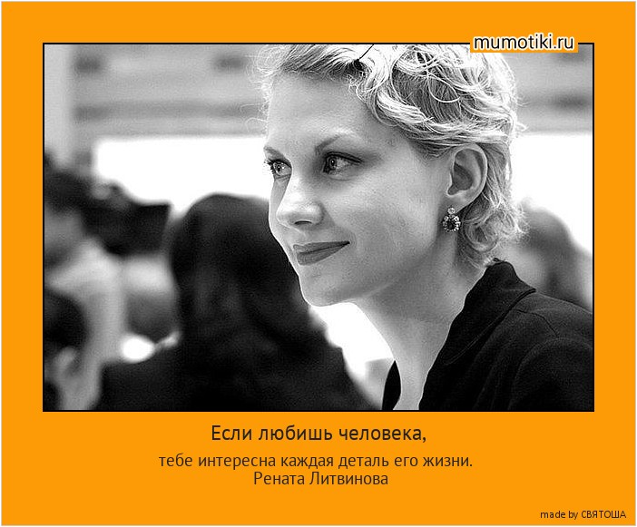 Если любишь человека, тебе интересна каждая деталь его жизни. Рената Литвинова #мотиватор