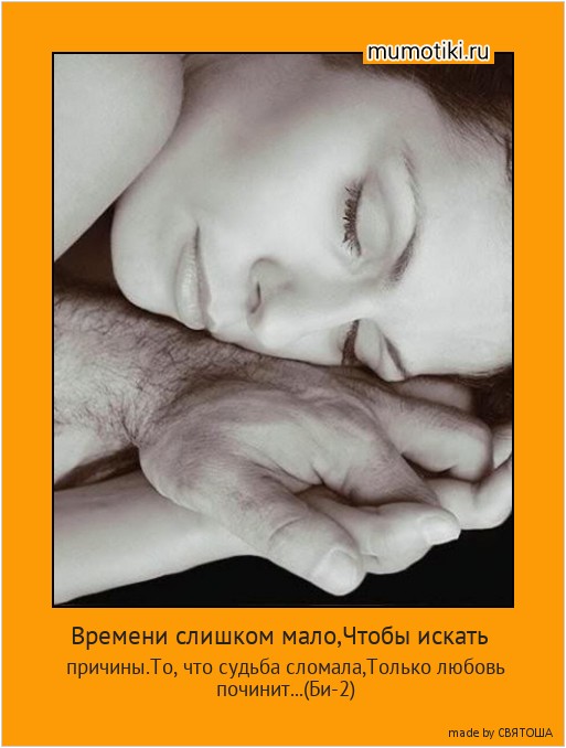 Времени слишком мало,Чтобы искать причины.То, что судьба сломала,Только любовь починит...(Би-2) #мотиватор