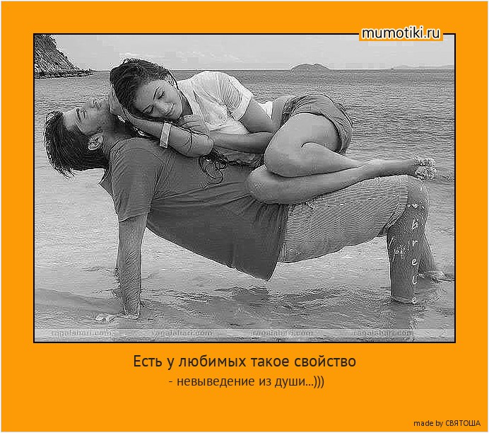 Есть у любимых такое свойство - невыведение из души...))) #мотиватор