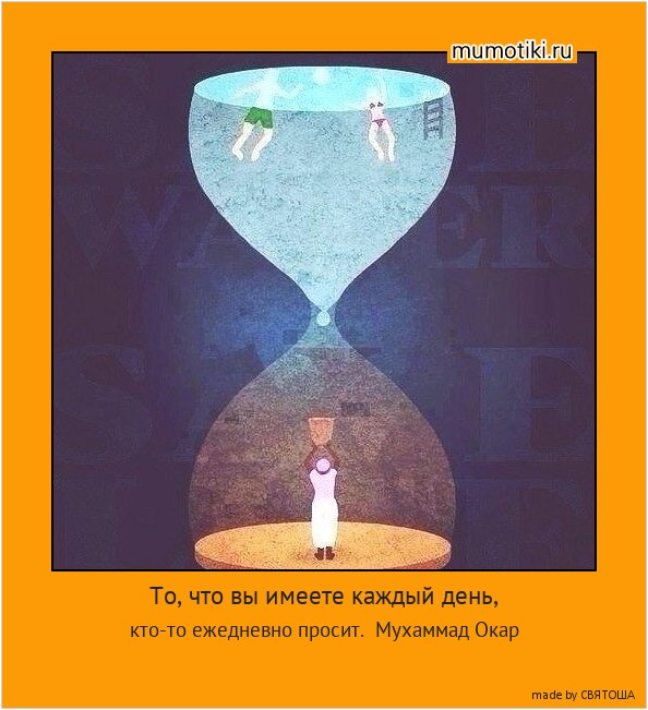 То, что вы имеете каждый день, кто-то ежедневно просит. Мухаммад Окар #мотиватор