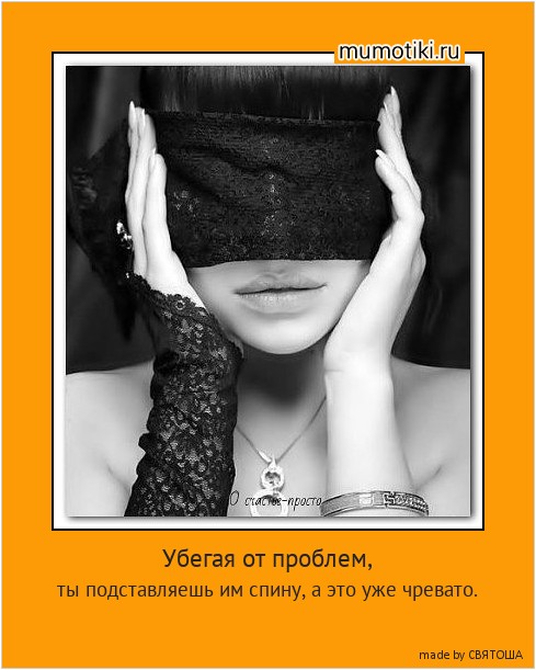 Убегая от проблем, ты подставляешь им спину, а это уже чревато. #мотиватор