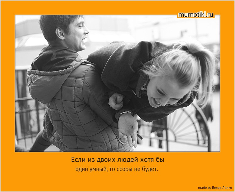 Если из двоих людей хотя бы один умный, то ссоры не будет. #мотиватор
