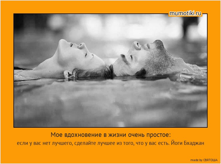 Мое вдохновение в жизни очень простое: если у вас нет лучшего, сделайте лучшее из того, что у вас есть. Йоги Бхаджан #мотиватор