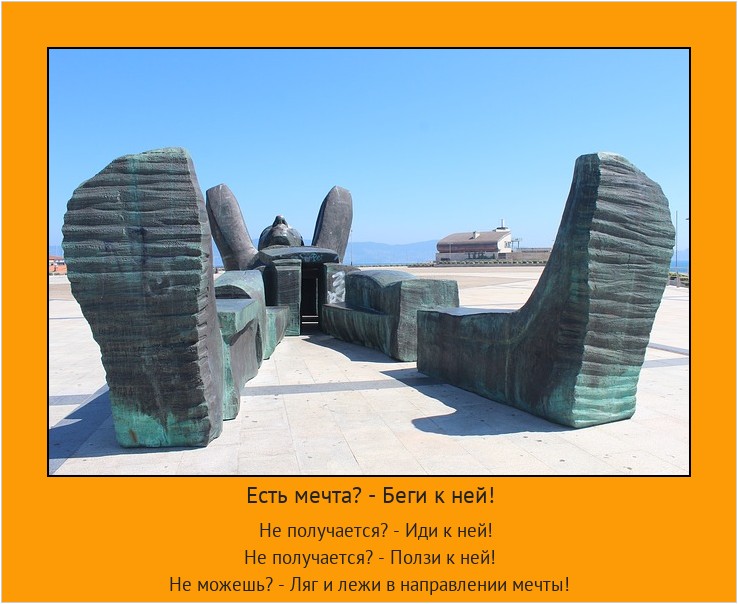Есть мечта? - Беги к ней! Не получается? - Иди к ней! Не получается? - Ползи к ней!
Не можешь? - Ляг и лежи в направлении мечты! #мотиватор