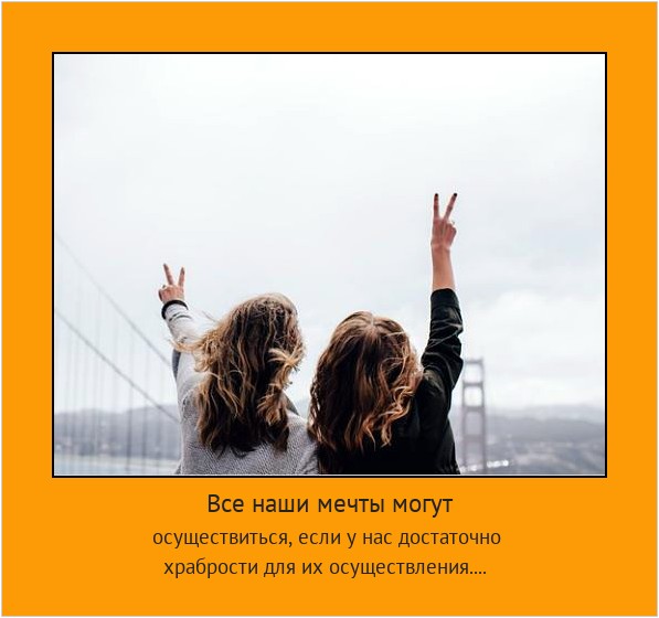 Все наши мечты могут осуществиться, если у нас достаточно храбрости для их осуществления.... #мотиватор
