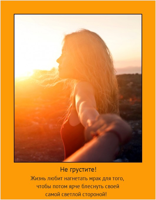 Не грустите! Жизнь любит нагнетать мрак для того, чтобы потом ярче блеснуть своей самой светлой стороной! #мотиватор