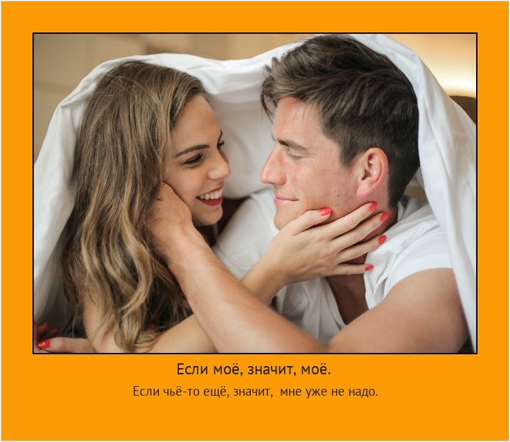 Если моё, значит, моё. Если чьё-то ещё, значит, мне уже не надо. #мотиватор