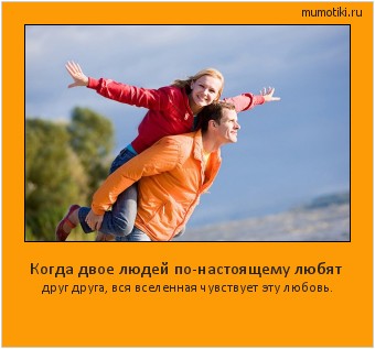 Когда двое людей по-настоящему любят друг друга, вся вселенная чувствует эту любовь. Cамые лучшие мотиваторы на mumotiki.ru Когда двое людей по-настоящему любят друг друга, вся вселенная чувствует эту любовь. #мотиватор