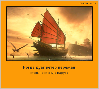 Когда дует ветер перемен, ставь не стены,а паруса #мотиватор