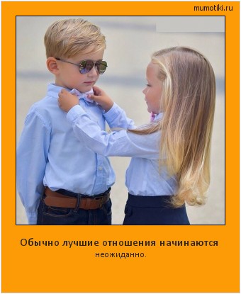 Обычно лучшие отношения начинаются неожиданно. #мотиватор