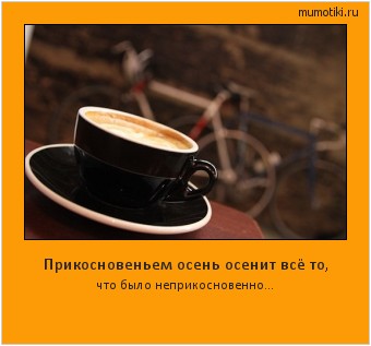 Прикосновеньем осень осенит всё то, что было неприкосновенно... #мотиватор
