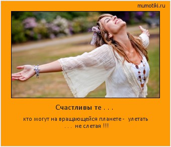 Счастливы те . . . кто могут на вращающейся планете - улетать . . . не слетая !!! #мотиватор