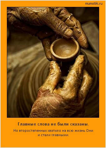 Главные слова не были сказаны. Но второстепенных хватило на всю жизнь.Они и стали главными. #мотиватор