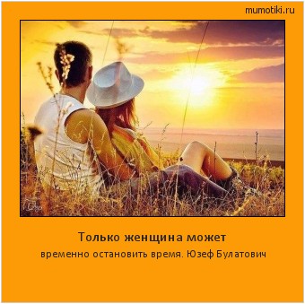 Только женщина может временно остановить время. Юзеф Булатович #мотиватор