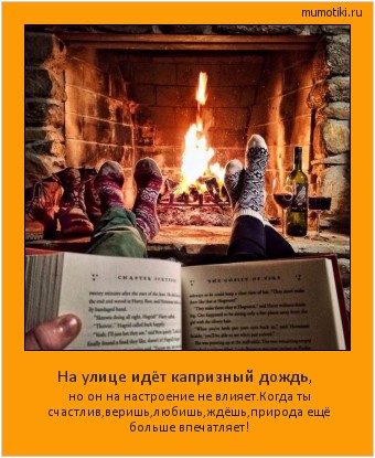 На улице идёт капризный дождь, но он на настроение не влияет.Когда ты счастлив,веришь,любишь,ждёшь,природа ещё больше впечатляет! #мотиватор