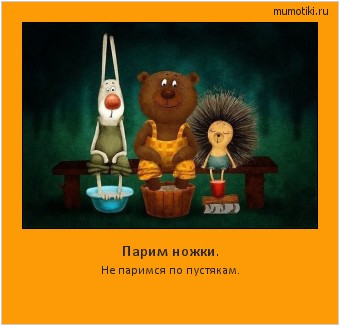 Парим ножки. Не паримся по пустякам. #мотиватор