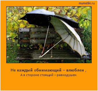 Не каждый обнимающий – влюблен , А в стороне стоящий – равнодушен. #мотиватор
