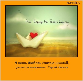 Я лишь Любовь считаю школой, где учатся на человека...Сергей Ивашин #мотиватор