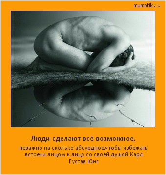 Люди сделают всё возможное, неважно на сколько абсурдное,чтобы избежать встречи лицом к лицу со своей душой.
Карл Густав Юнг #мотиватор