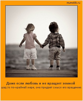 Даже если любовь и не вращает земной шар,то по-крайней мере, она придает смысл его вращению. Cамые лучшие мотиваторы на mumotiki.ru Даже если любовь и не вращает земной шар,то по-крайней мере, она придает смысл его вращению. #мотиватор