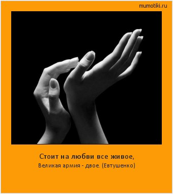 Стоит на любви все живое, Великая армия - двое.
(Евтушенко) Cамые лучшие мотиваторы на mumotiki.ru Стоит на любви все живое, Великая армия - двое.
(Евтушенко) #мотиватор