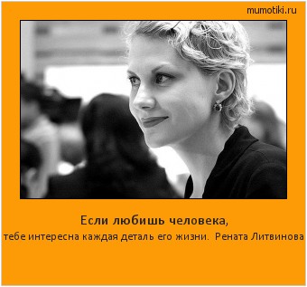 Если любишь человека, тебе интересна каждая деталь его жизни. Рената Литвинова #мотиватор