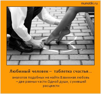 Любимый человек – таблетка счастья… аналогов подобных не найти.Взаимная любовь – две равных части.Одной души, сумевшей расцвести #мотиватор