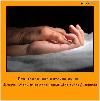 Есть тоненькие ниточки души - Их чинят только ангельские пальцы...Екатерина Литвинова #мотиватор