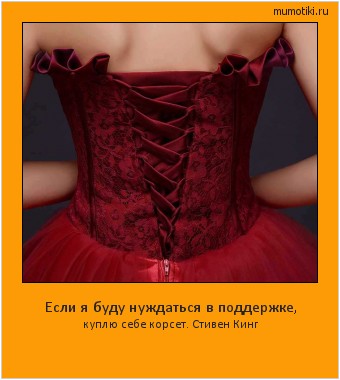 Если я буду нуждаться в поддержке, куплю себе корсет. Стивен Кинг #мотиватор