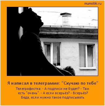 Я написал в телеграмме: “Скучаю по тебе Я написал в телеграмме: “Скучаю по тебе