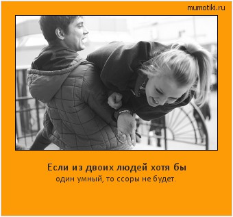 Если из двоих людей хотя бы один умный, то ссоры не будет. Cамые лучшие мотиваторы на mumotiki.ru Если из двоих людей хотя бы один умный, то ссоры не будет. #мотиватор