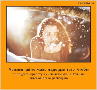 Чрезвычайно мало надо для того, чтобы пробудить красоту в чьей-либо душе. Спящих ангелов легко разбудить. #мотиватор