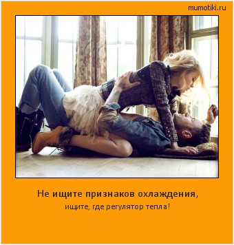 Не ищите признаков охлаждения, ищите, где регулятор тепла! #мотиватор
