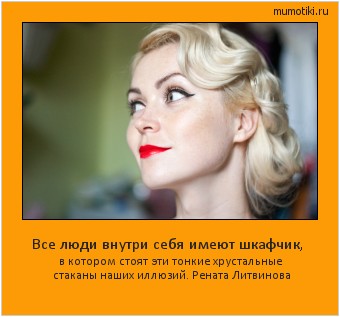 Все люди внутри себя имеют шкафчик, в котором стоят эти тонкие хрустальные стаканы наших иллюзий. Рената Литвинова #мотиватор
