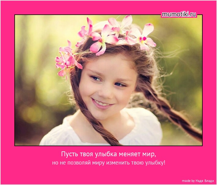 Пусть твоя улыбка меняет мир, но не позволяй миру изменить твою улыбку! #мотиватор