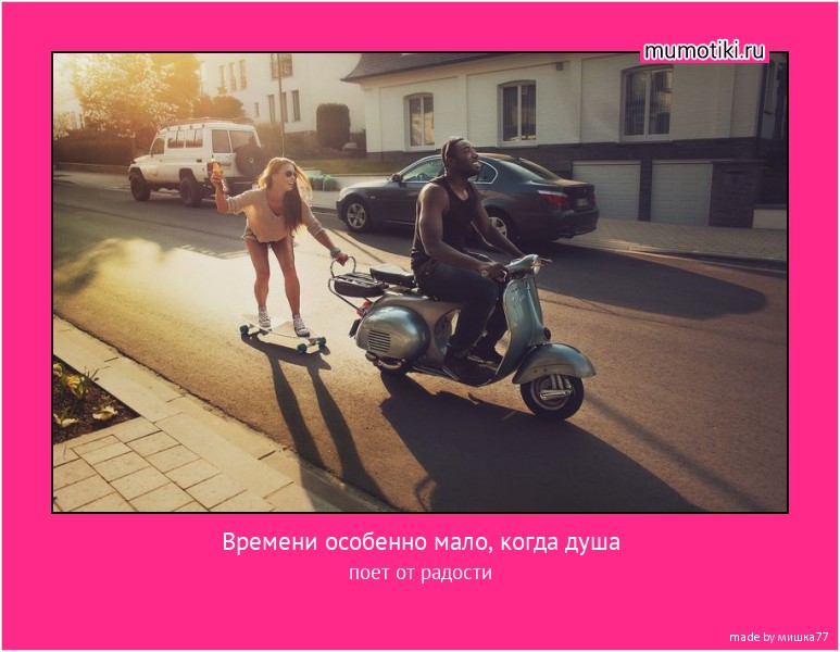 Времени особенно мало, когда душа поет от радости #мотиватор