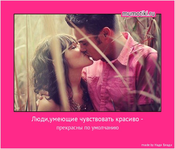 Люди,умеющие чувствовать красиво - прекрасны по умолчанию #мотиватор