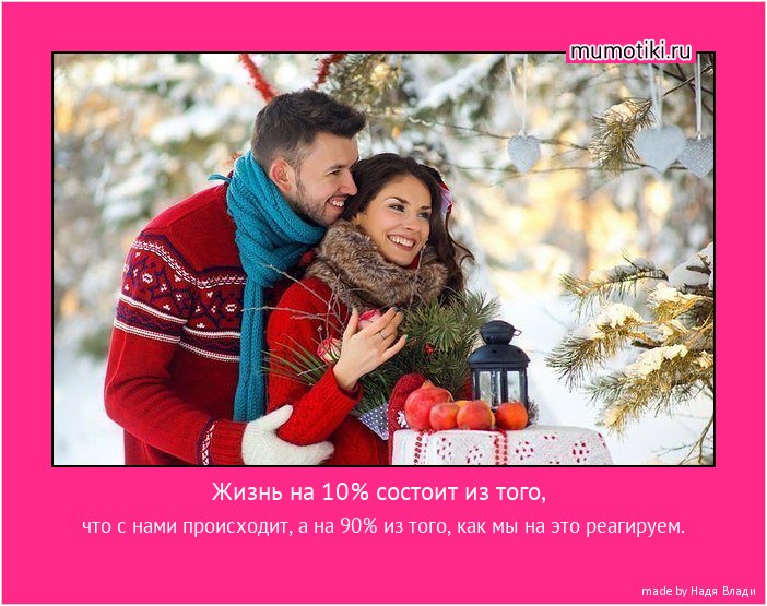 Жизнь на 10% состоит из того, что с нами происходит, а на 90% из того, как мы на это реагируем. #мотиватор