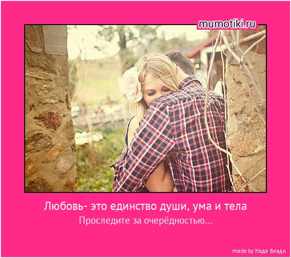 Любовь- это единство души, ума и тела Проследите за очерёдностью… #мотиватор