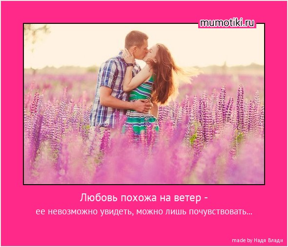 Любовь похожа на ветер - ее невозможно увидеть, можно лишь почувствовать... #мотиватор