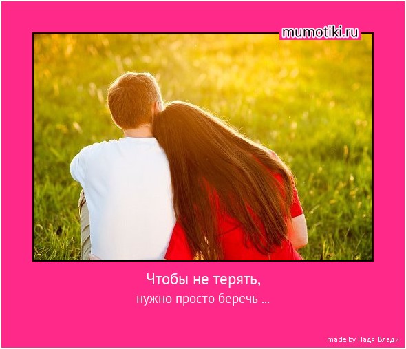 Чтобы не терять, нужно просто беречь ... #мотиватор
