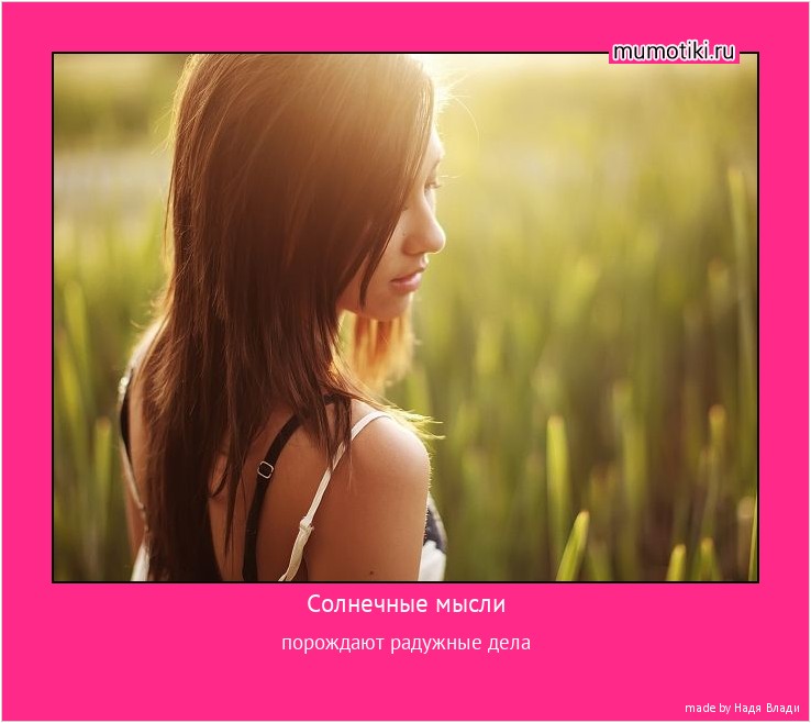 Солнечные мысли порождают радужные дела #мотиватор